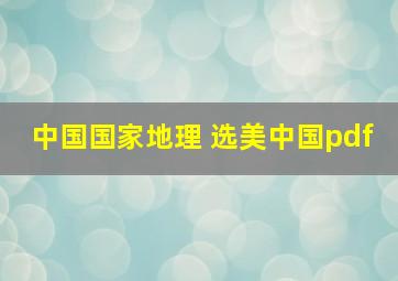 中国国家地理 选美中国pdf